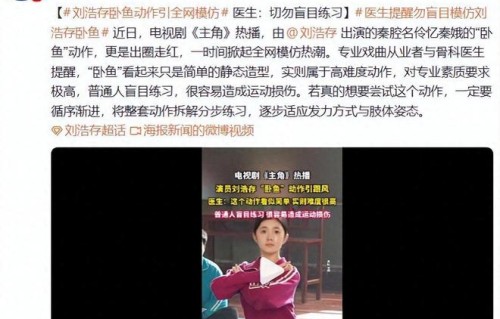 刘浩存“卧鱼”动作引全网模仿热潮!专业戏曲从业者提醒|秦腔|功架_订阅|秦娥|身体|柔韧性