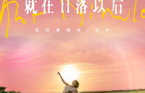 官宣！孙燕姿《就在日落以后》巡回演唱会－长沙站官宣定档11月6日、11月8日|贺龙体育场|长沙市|逃亡|极美|没有人的方向
