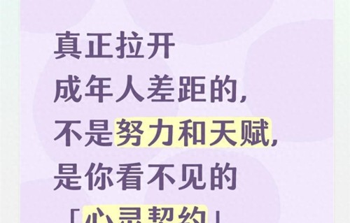 真正拉开成年人差距的，不是努力和天赋，是你看不见的