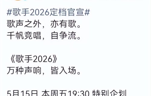 《歌手2026》首期淘汰两人，那英串讲，庾澄庆玩音乐，这季要封神？