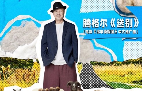 为什么选择腾格尔来为《绵羊侦探团》演唱推广曲？