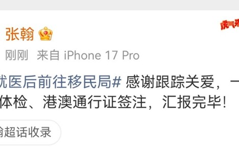 张翰回应赴移民局办理港澳通行证