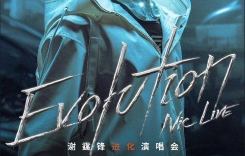 海风逐浪！谢霆锋“进化”演唱会青岛站正式官宣