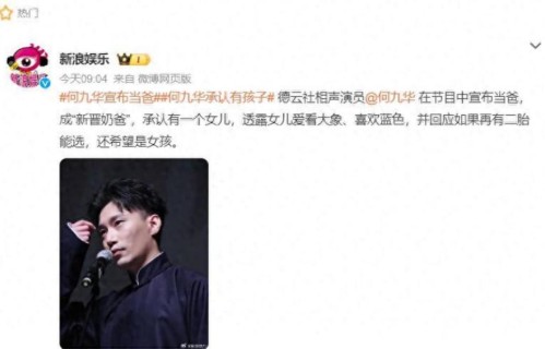 德云社何九华官宣当爸，承认有两岁女儿，孩子母亲身份只字未提