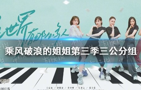 乘风破浪的姐姐第三季三公分组　浪姐3三公分组情况_游侠手游