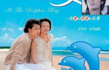 海豚湾恋人-快懂百科