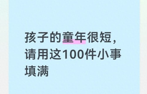 孩子的童年很短，请用这100件小事填满