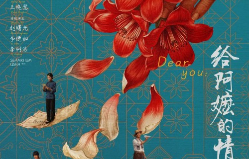 尹正阿云嘎王传君等为《给阿嬷的情书》包场|李恩|艺人