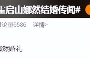 霍震霆回应儿子好事将近 | 娜然能赢章子怡，堪称天时地利人和？