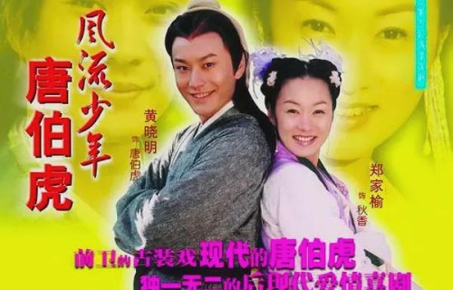 黄晓明主演童年搞笑古装剧《风流少年唐伯虎》，太好看！
