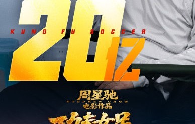 《功夫女足》与周星驰前作《少林足球》有哪些关联和区别？