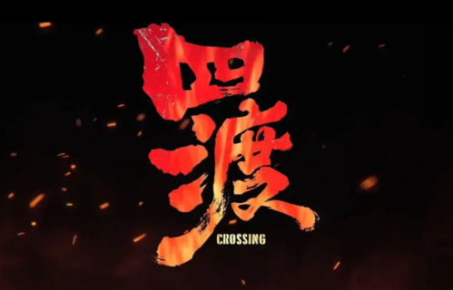 《四渡》更符合互联网时代审美，主旋律电影也要与时俱进