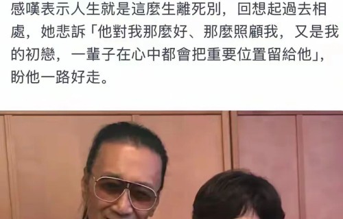 破防！谢贤离世，初恋甄珍机场哭到失声：他是我这辈子的挚爱