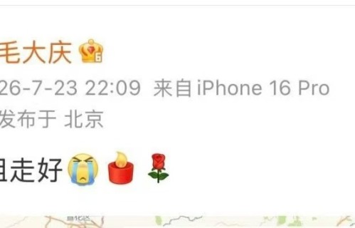 关于敬一丹的消息，毛大庆是不是应该向当事人道歉