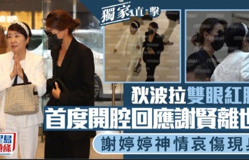 谢霆锋和谢婷婷对父亲离世有何反应？