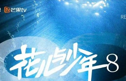 大姐吴君如大哥邓为-《花儿与少年8》嘉宾阵容再曝光
