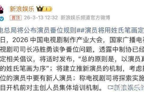 95小生花旦再也不用撕番了！广电制定按笔画定番位新规