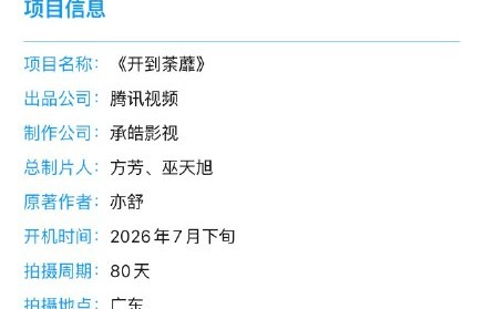 白鹿彭冠英新剧《开到荼蘼》剧情梗概