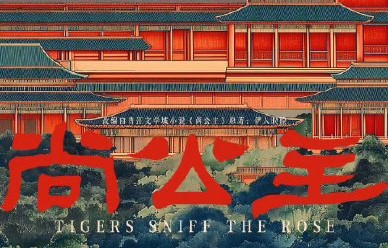 《尚公主》预计何时开播，共有多少集？