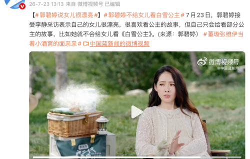 郭碧婷谈育儿：5岁女儿禁看《白雪公主》，被救就要嫁人，这种故事不能理解