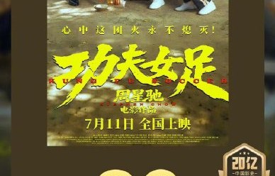 功夫女足为何能吸引大量低频观众进影院