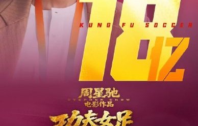 《功夫女足》的票房为何能突破18亿？