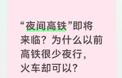 夜间高铁即将来临？为什么以前高铁很少夜行，火车却可以？