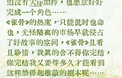 《雀骨》28集体量为何被赞不注水？