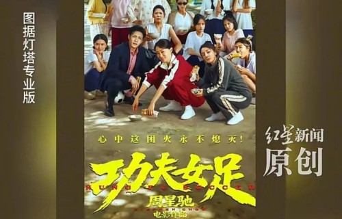 功夫女足票房破20亿！暑期档超级黑马逆袭，周星驰新作再创年度票房神话