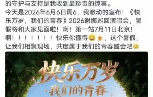 谢娜演唱会从1.5万票秒没到全网抵制是为何?