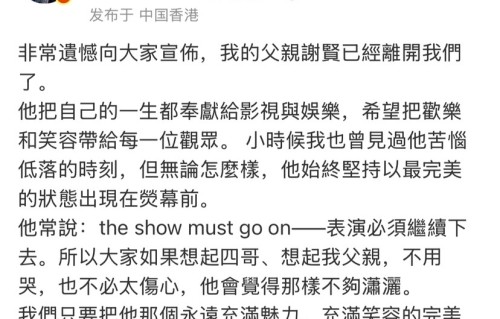 谢贤遗产分配引热议，网传遗嘱带多项约束条款，谢霆锋方发声否认