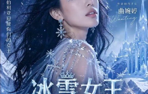 曲婉婷认领“冰雪女王”黑称，全网愤怒抵制