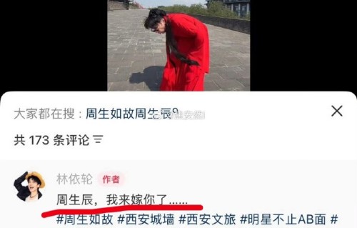 林依轮为什么突然复刻《周生如故》红衣造型喊话任嘉伦？
