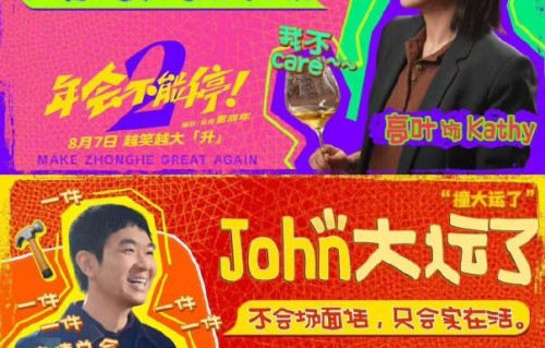 《年会不能停2》的演员阵容有哪些？