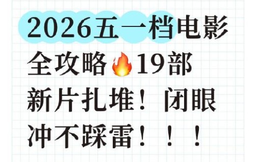 五一档选片终极指南：18部新片争霸，教你精准避雷！
