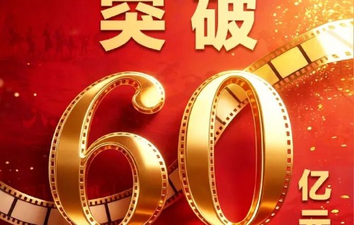 2026暑期档电影票房破60亿，《功夫女足》《八仙！》《给阿嬷的情书》票房暂列前3位