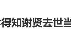 谢贤前妻甄珍得知谢贤去世消息难过落泪：他对我那么好那么照顾我|离婚|刘家昌|初恋|赌博|回顾展