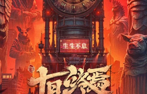 肖战 魏大勋 奇幻冒险剧《十日终焉》官宣