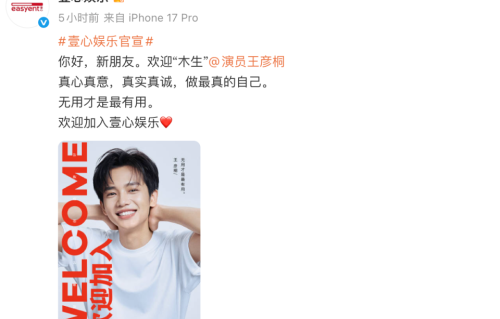 《给阿嬷的情书》男主王彦桐官宣签约壹心娱乐 与李现马伊琍成同门