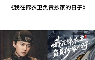 新剧与《锦衣之下》陆绎角色有何不同？