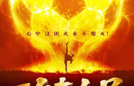 周星驰电影为何有强大吸引力 共情与梦想的力量_中华网