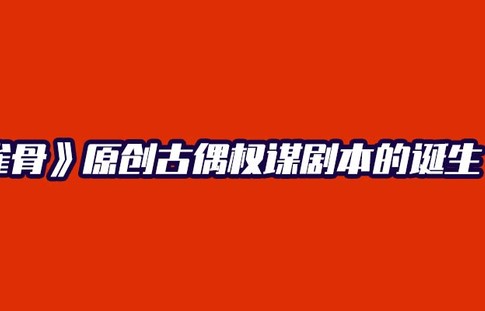 《雀骨》开出古偶届顶级爱情权谋线，编剧说自己是“挖坑填坑做逻辑题”| 独家对话吴孟璋、施若旻|萧无衣|大明王朝1566|请回答1988|电视剧剧情讨论|李茂