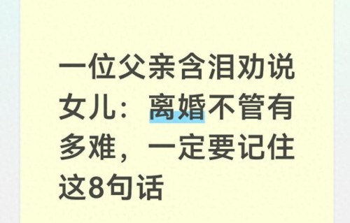 一位父亲含泪劝说女儿：离婚不管有多难，一定要记住这8句话