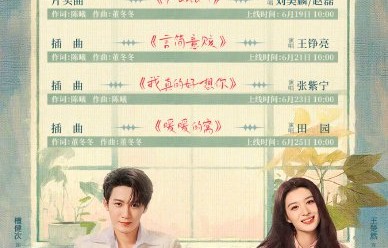 《爱情有烟火》的OST演唱阵容具体包括哪些歌手，主题曲是什么？|CCTV-8|张紫宁|五个失踪的少年|赵磊|单依纯