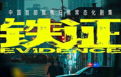 “司机杀官上位”，尺度不输《狂飙》？孙红雷刘宇宁新剧《铁证》4月开机|扫黑风暴|破冰行动|白玉兰奖|陈育新|扫毒风暴