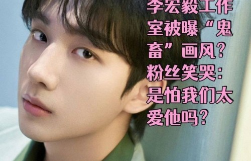 李宏毅工作室刚完就删博和解，粉丝炸锅喊换人这波操作太迷了！