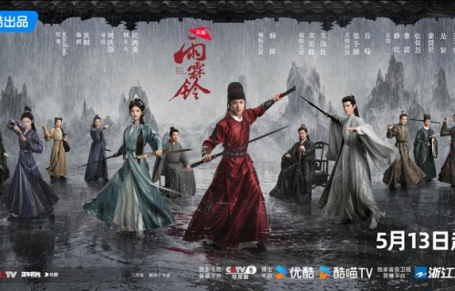 《雨霖铃》定档5月13日 杨洋版展昭重燃武侠江湖