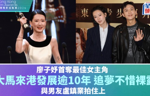 金像奖2026 | 廖子妤首夺最佳女主角，大马来港逾10年追梦不惜裸露，与男友卢镇业并肩作战 - 星岛