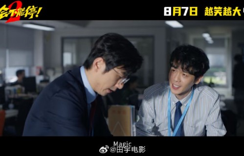 张若昀和白客在第二部中扮演什么角色？