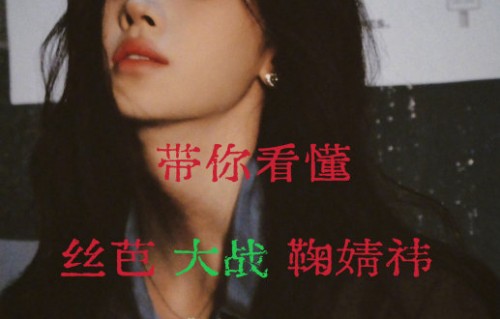 鞠婧祎等知名艺人与丝芭传媒的合约纠纷目前进展如何？